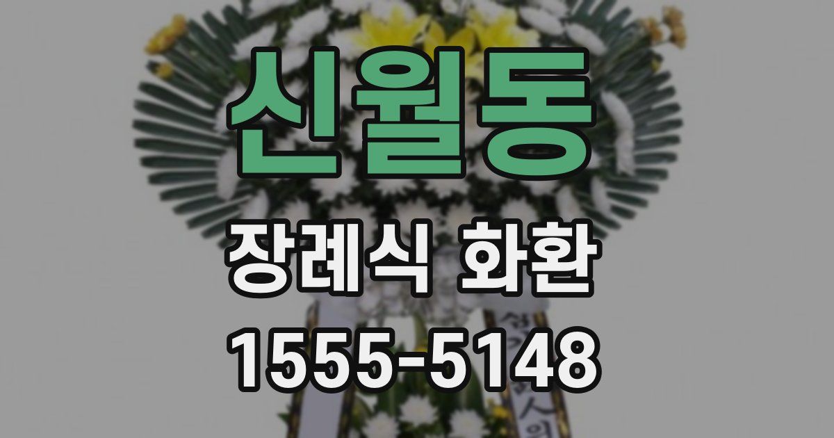 신월동 장례식 화환