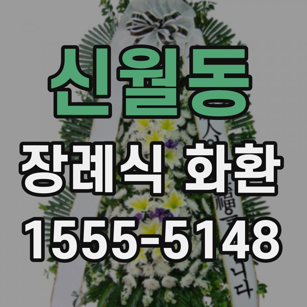 신월동 장례식 화환