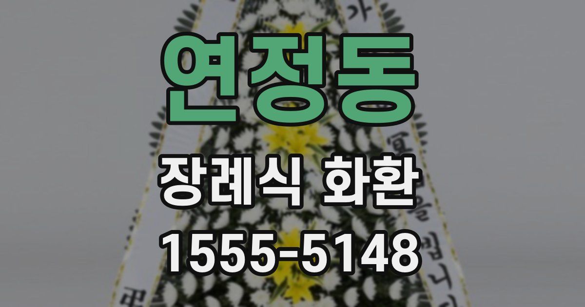 연정동 장례식 화환