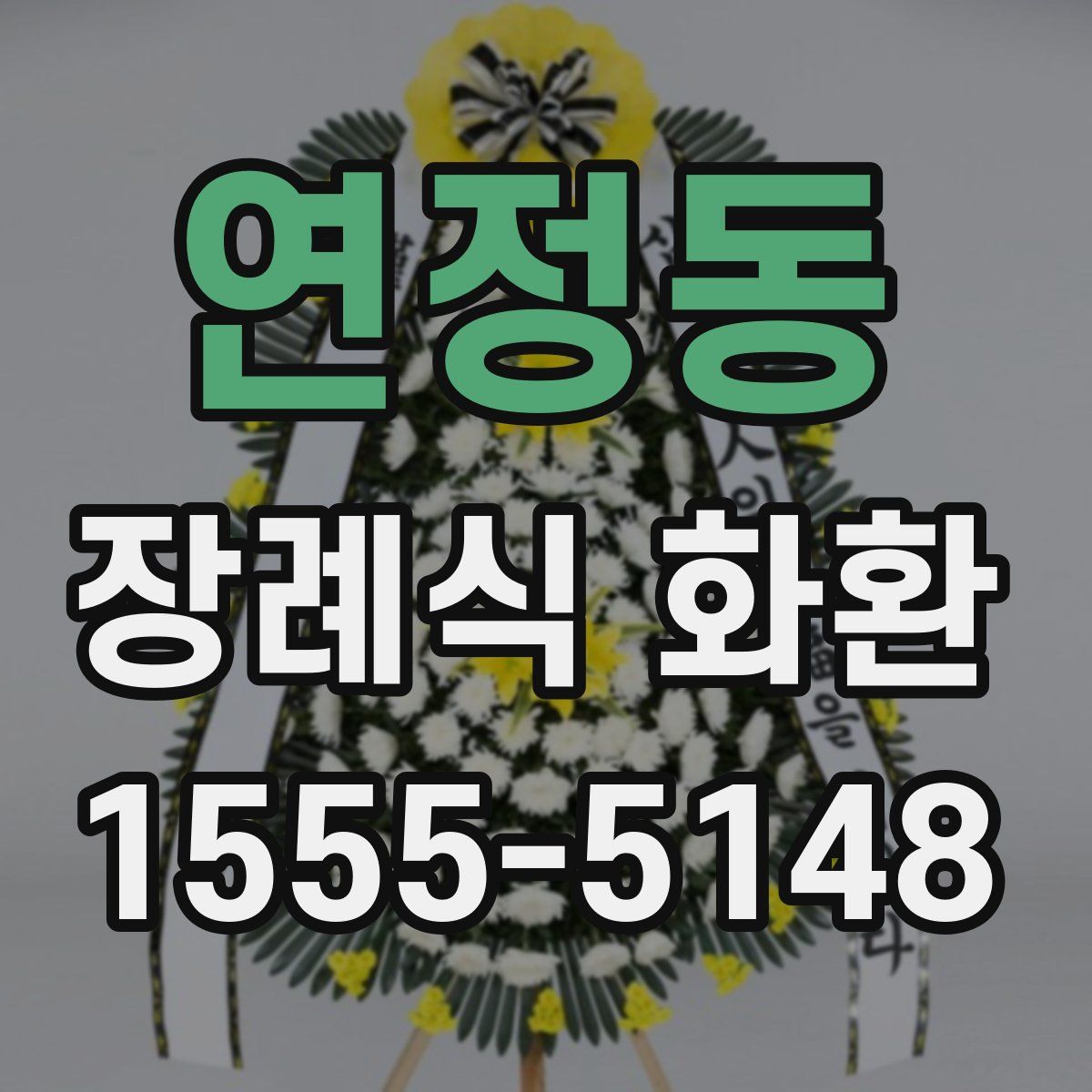 연정동 장례식 화환