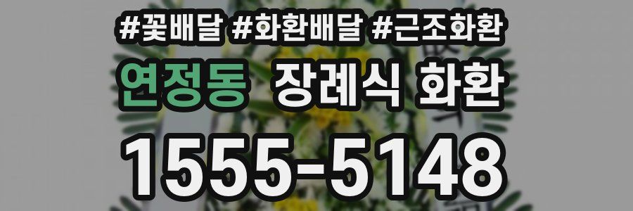 연정동 장례식 화환