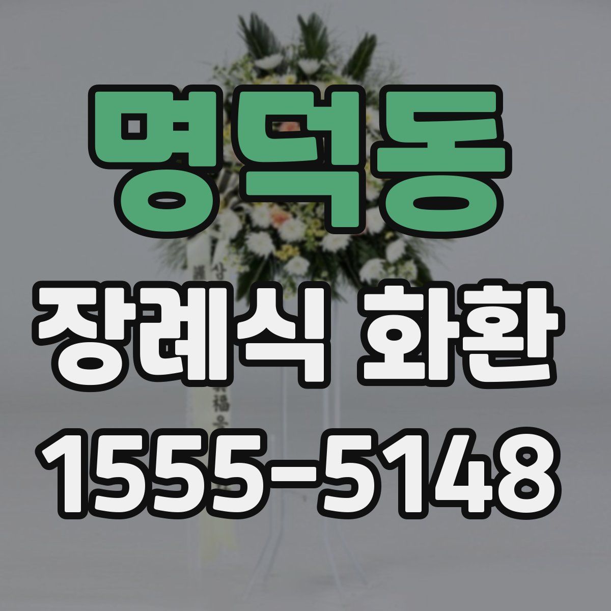 명덕동 장례식 화환