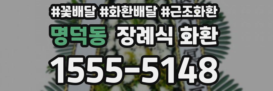 명덕동 장례식 화환