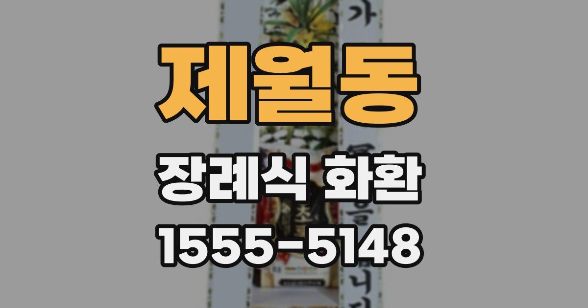 제월동 장례식 화환