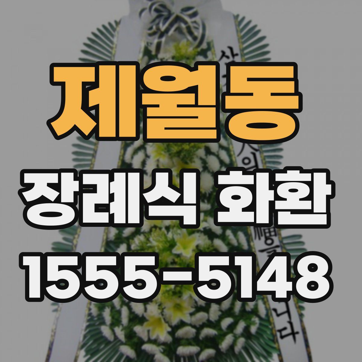 제월동 장례식 화환