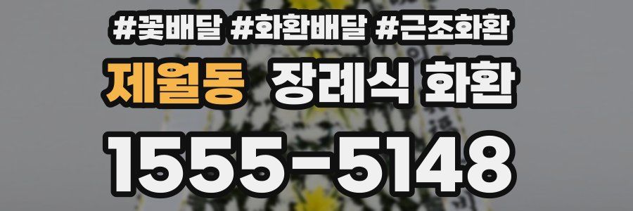 제월동 장례식 화환