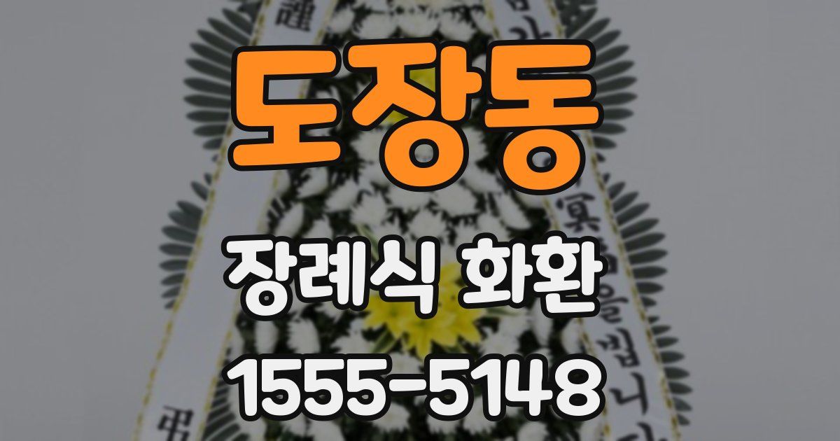 도장동 장례식 화환