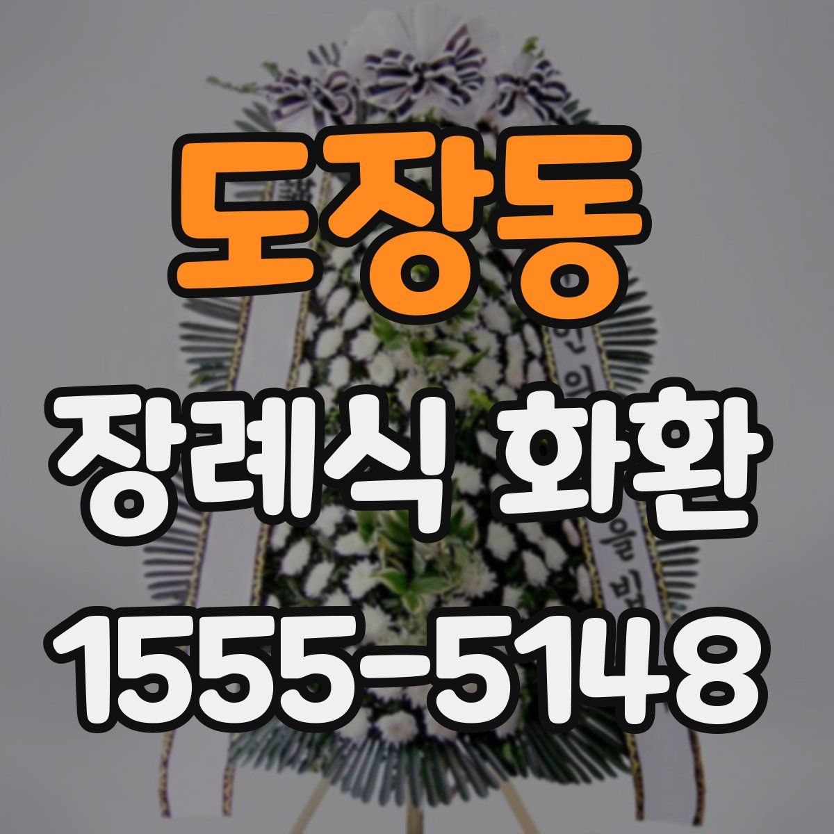 도장동 장례식 화환