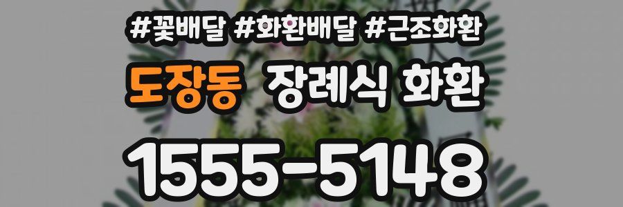 도장동 장례식 화환