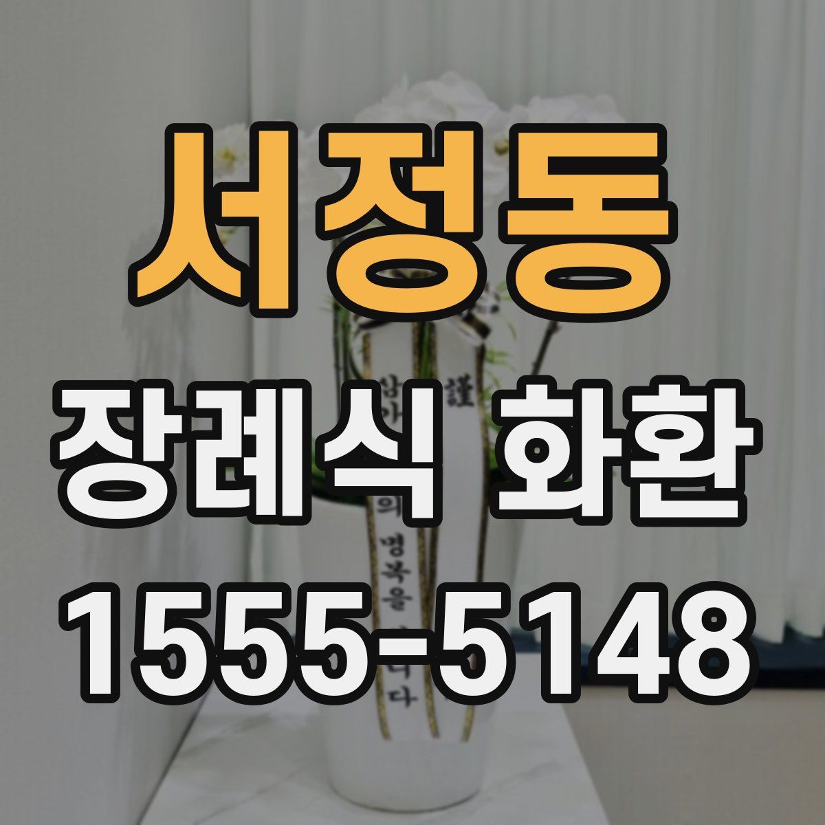 서정동 장례식 화환