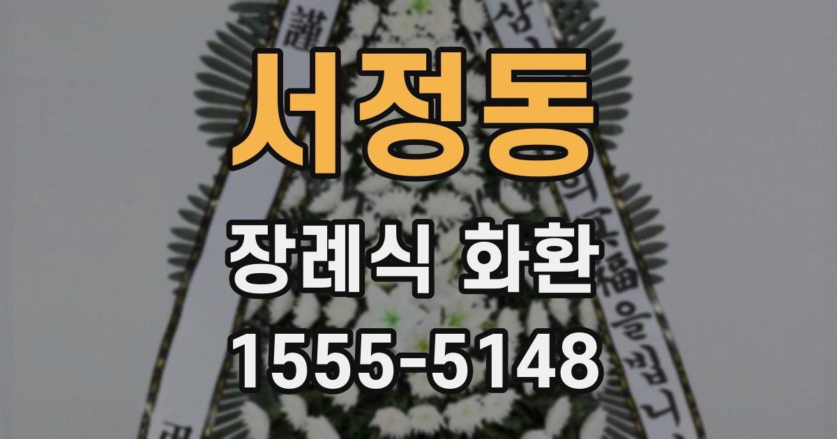 서정동 장례식 화환