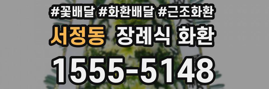 서정동 장례식 화환