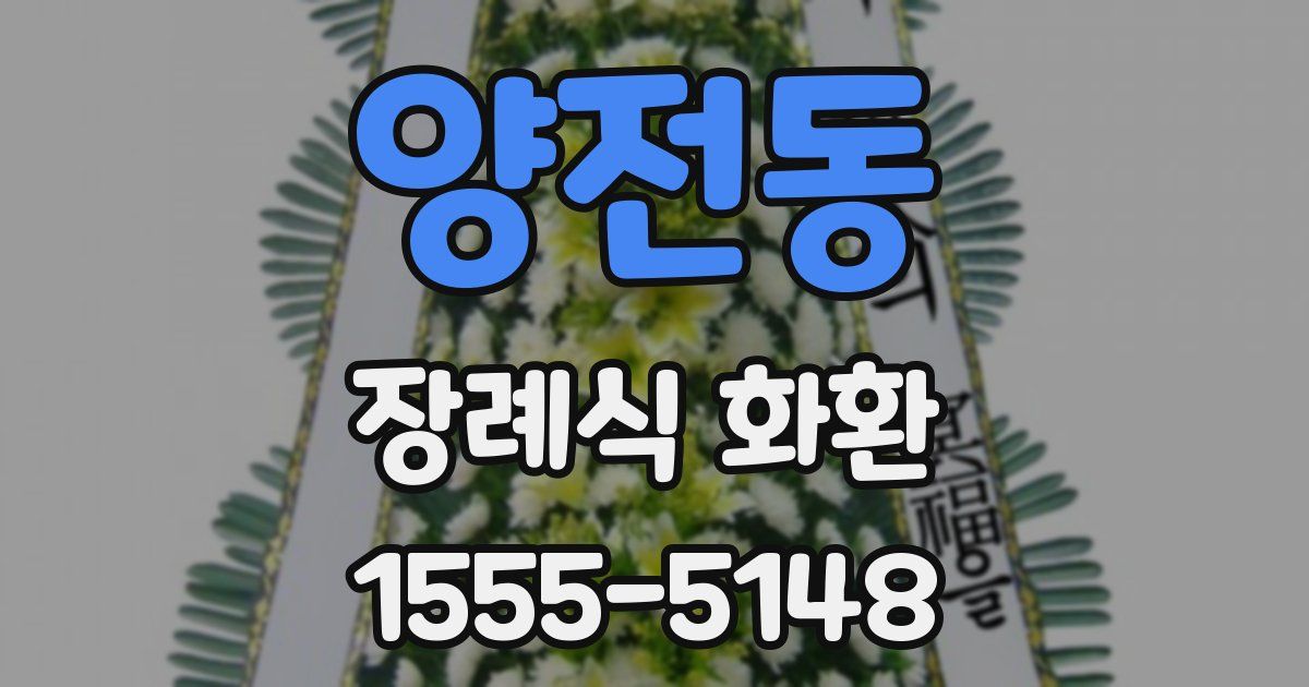 양전동 장례식 화환