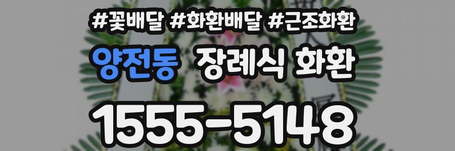 양전동 장례식 화환
