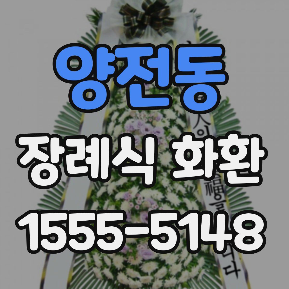 양전동 장례식 화환