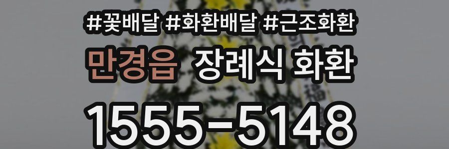 만경읍 장례식 화환