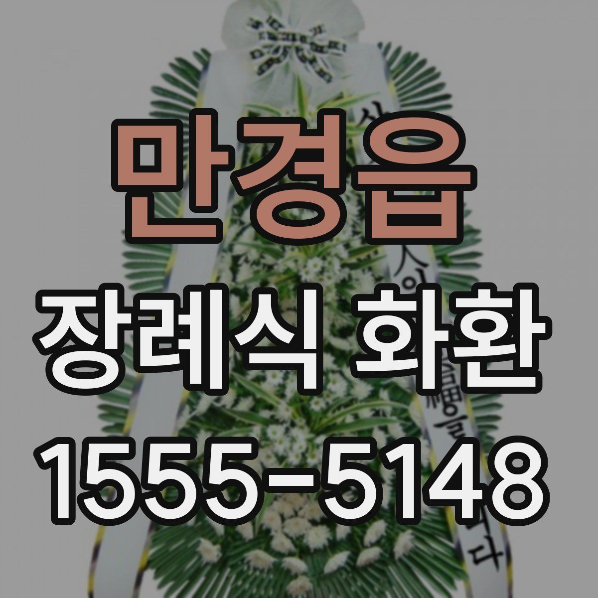 만경읍 장례식 화환