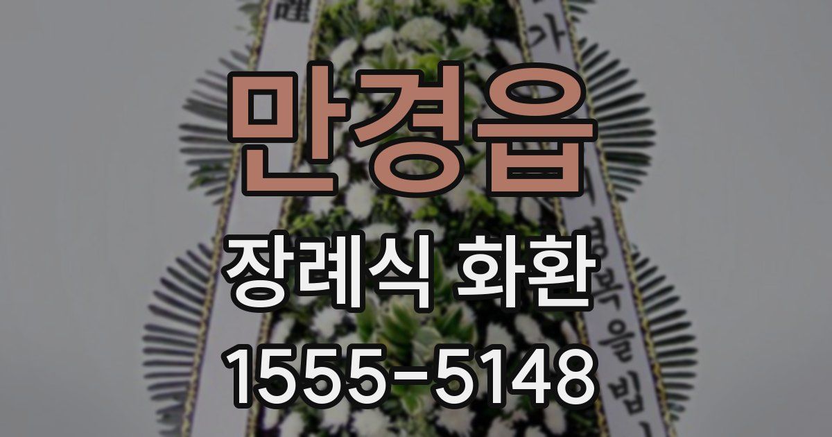 만경읍 장례식 화환
