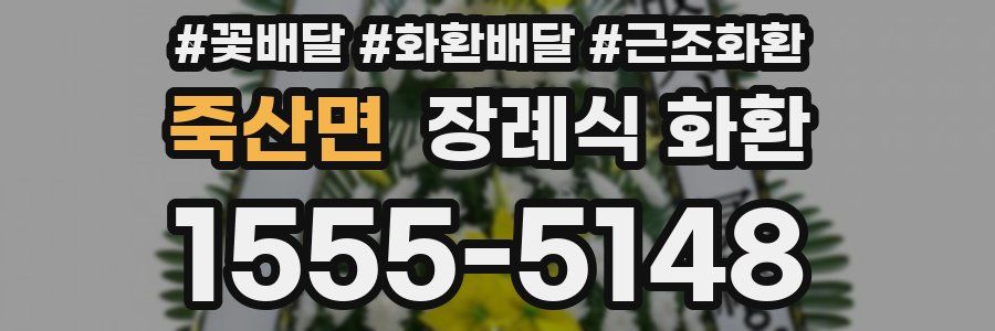 죽산면 장례식 화환
