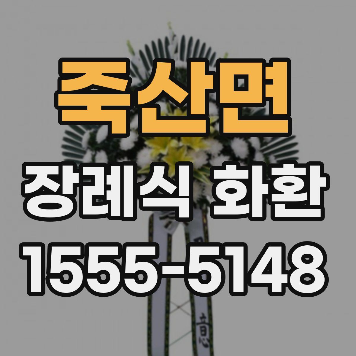죽산면 장례식 화환