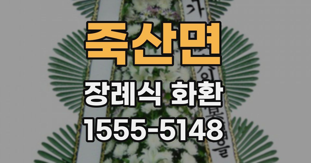 죽산면 장례식 화환