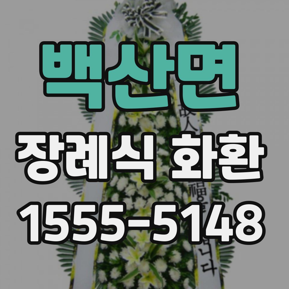 백산면 장례식 화환