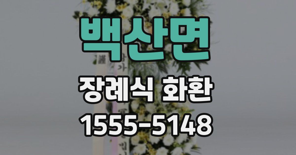 백산면 장례식 화환