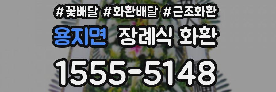 용지면 장례식 화환