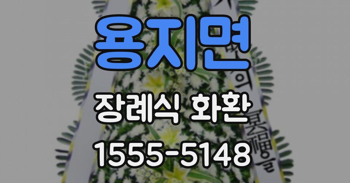 용지면 장례식 화환