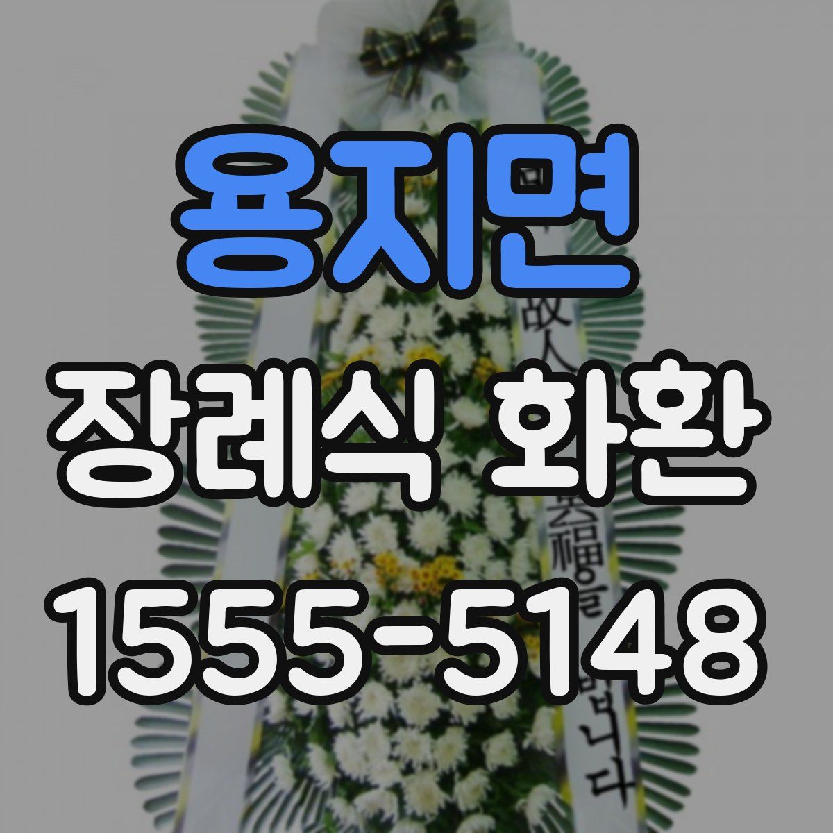 용지면 장례식 화환