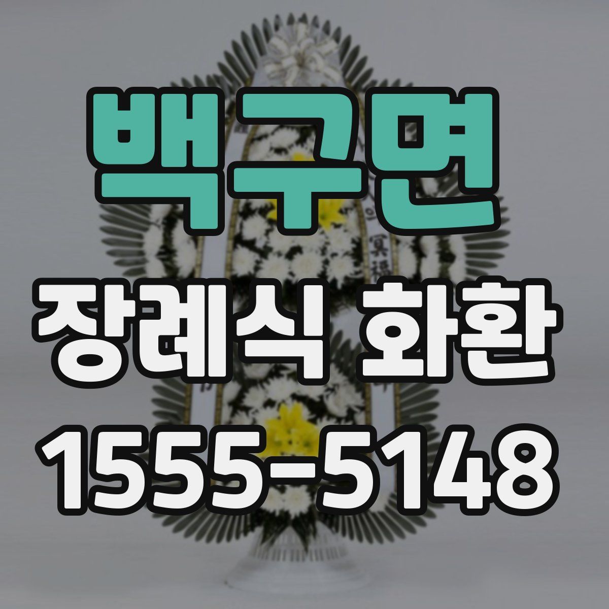 백구면 장례식 화환