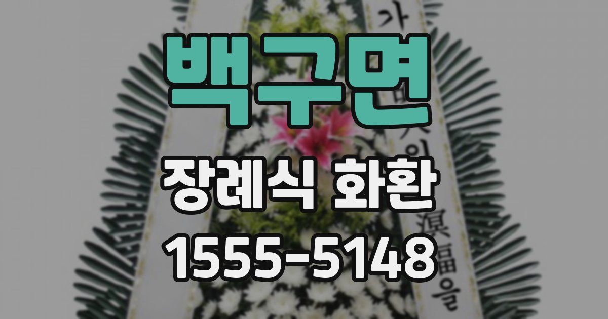 백구면 장례식 화환