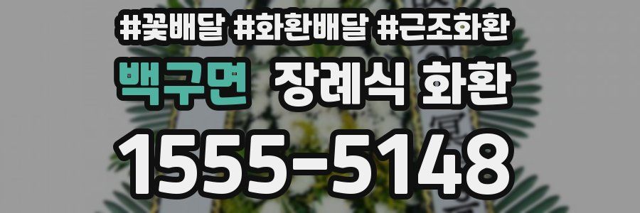 백구면 장례식 화환