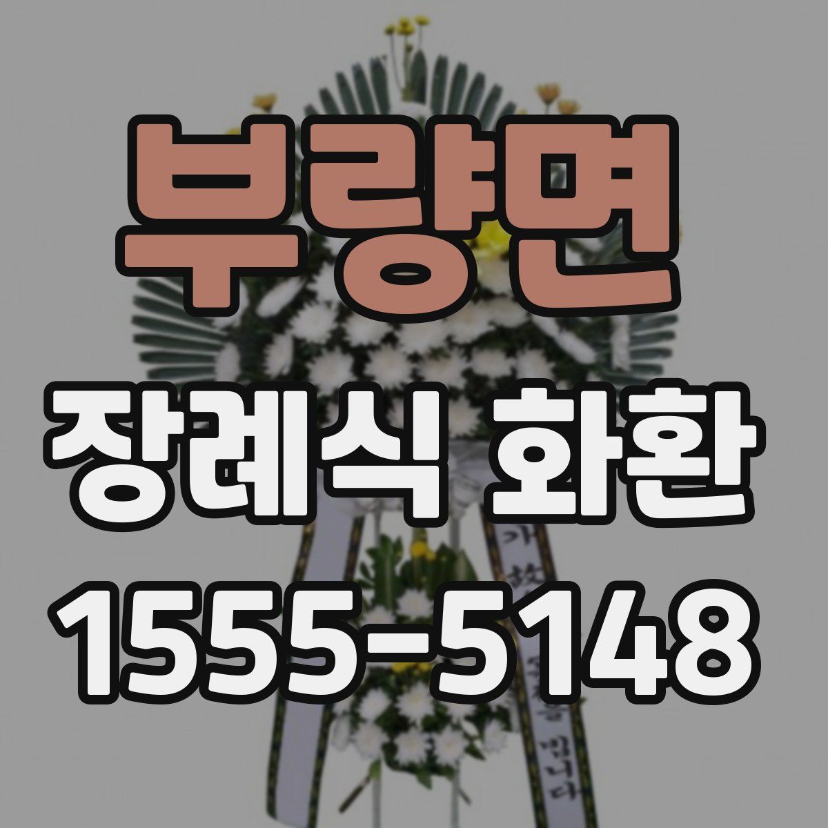 부량면 장례식 화환