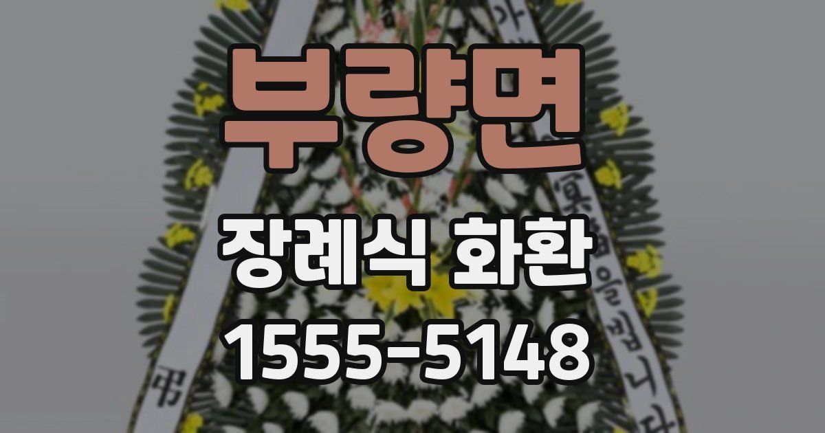 부량면 장례식 화환