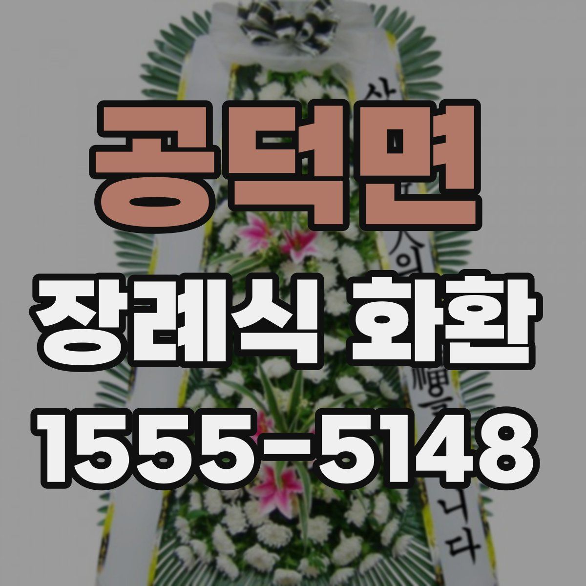 공덕면 장례식 화환