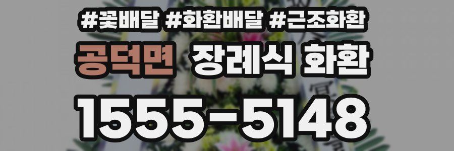 공덕면 장례식 화환