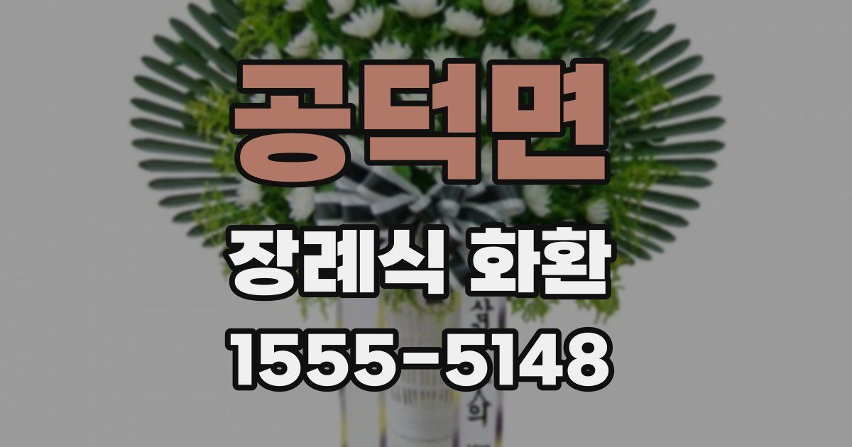 공덕면 장례식 화환