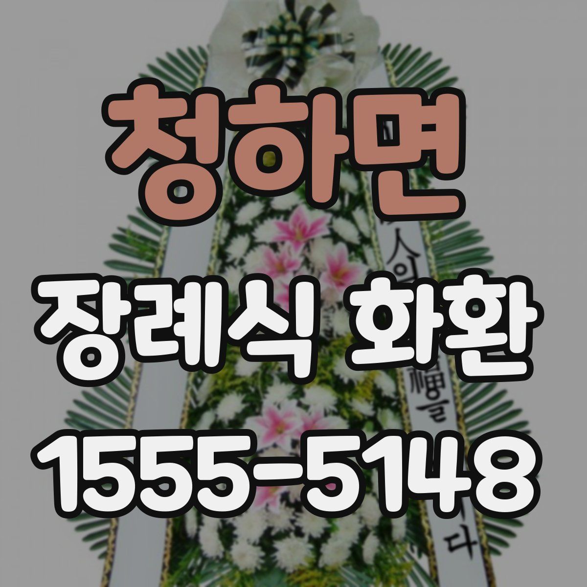 청하면 장례식 화환
