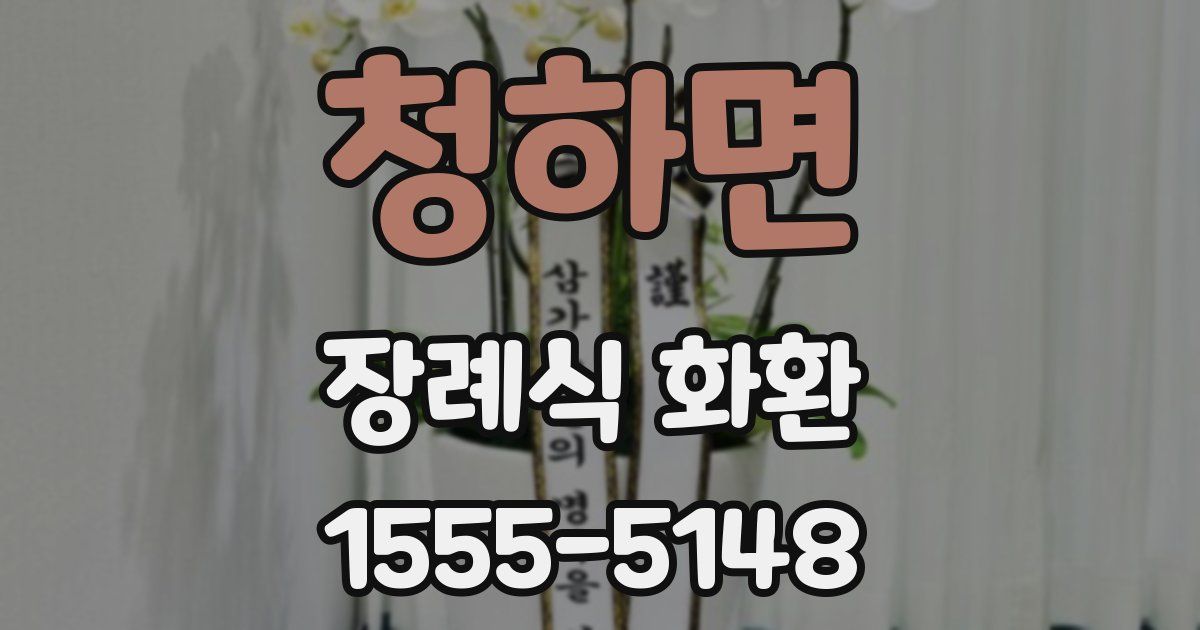 청하면 장례식 화환