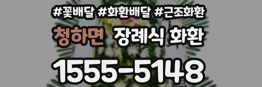 청하면 장례식 화환