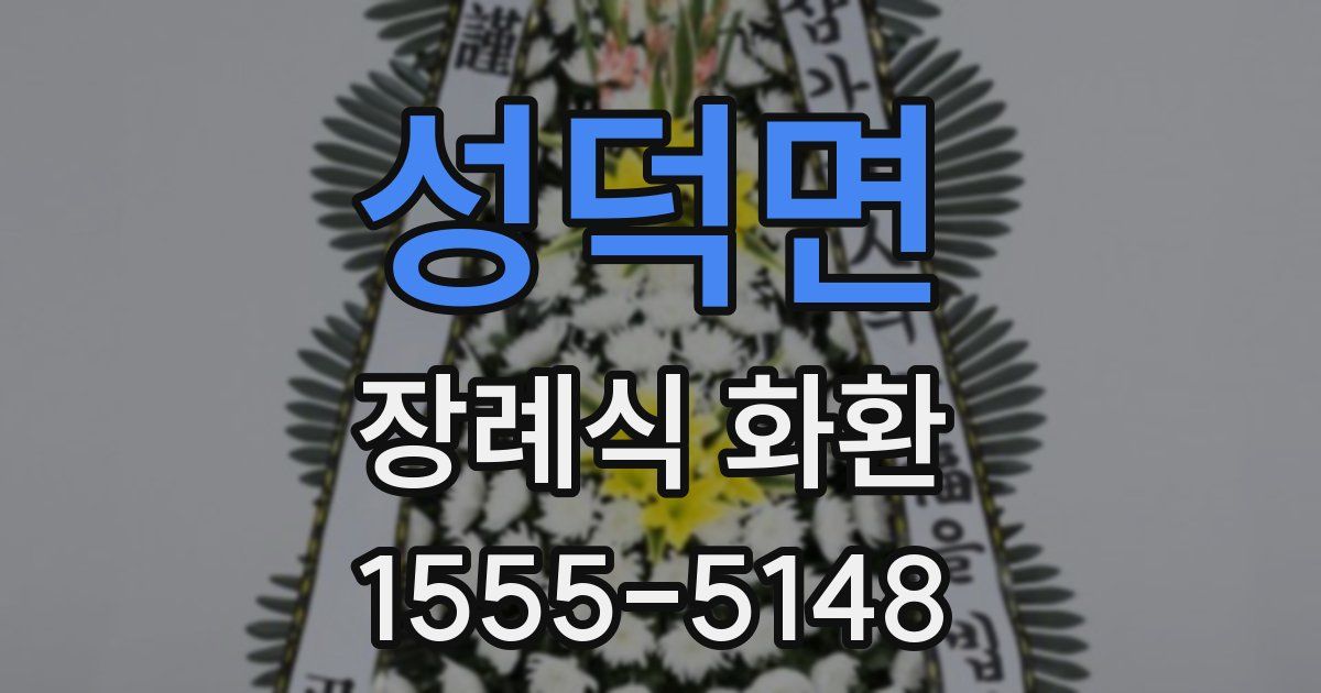 성덕면 장례식 화환