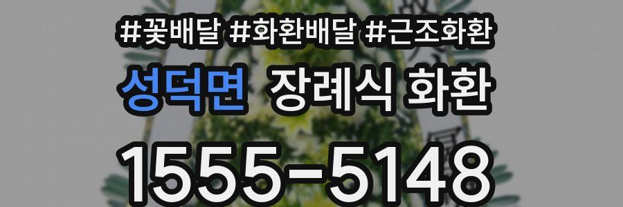성덕면 장례식 화환