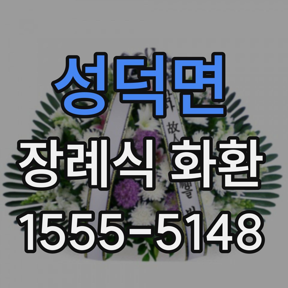 성덕면 장례식 화환