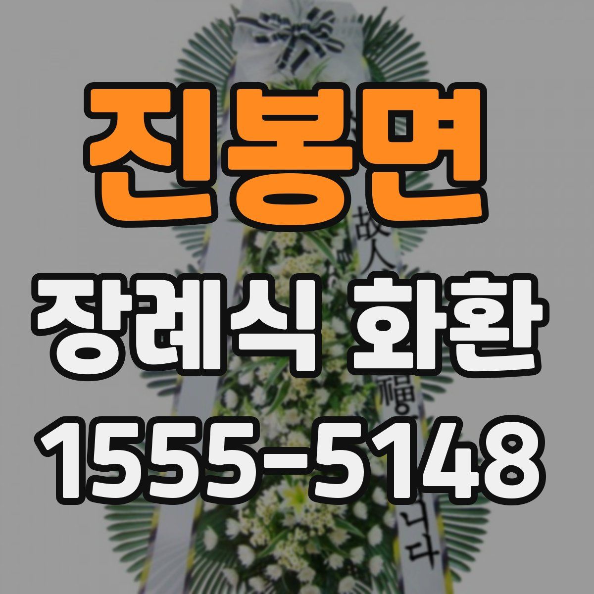 진봉면 장례식 화환
