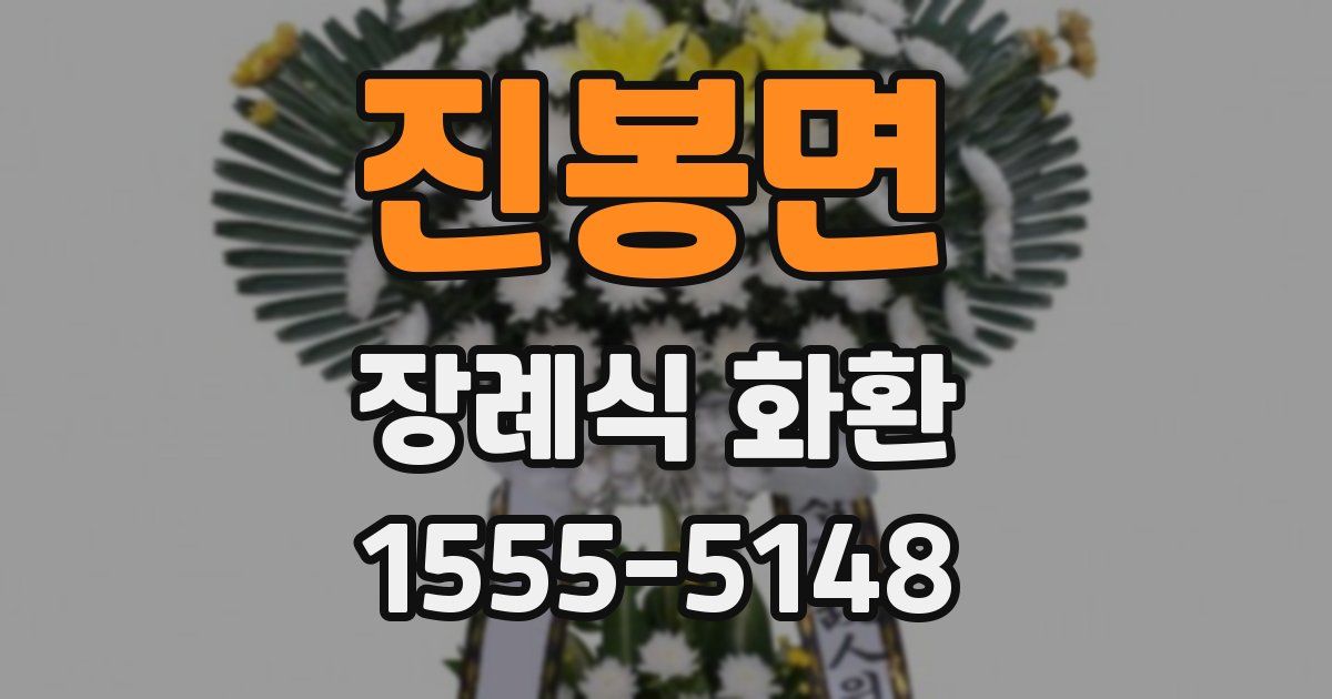 진봉면 장례식 화환