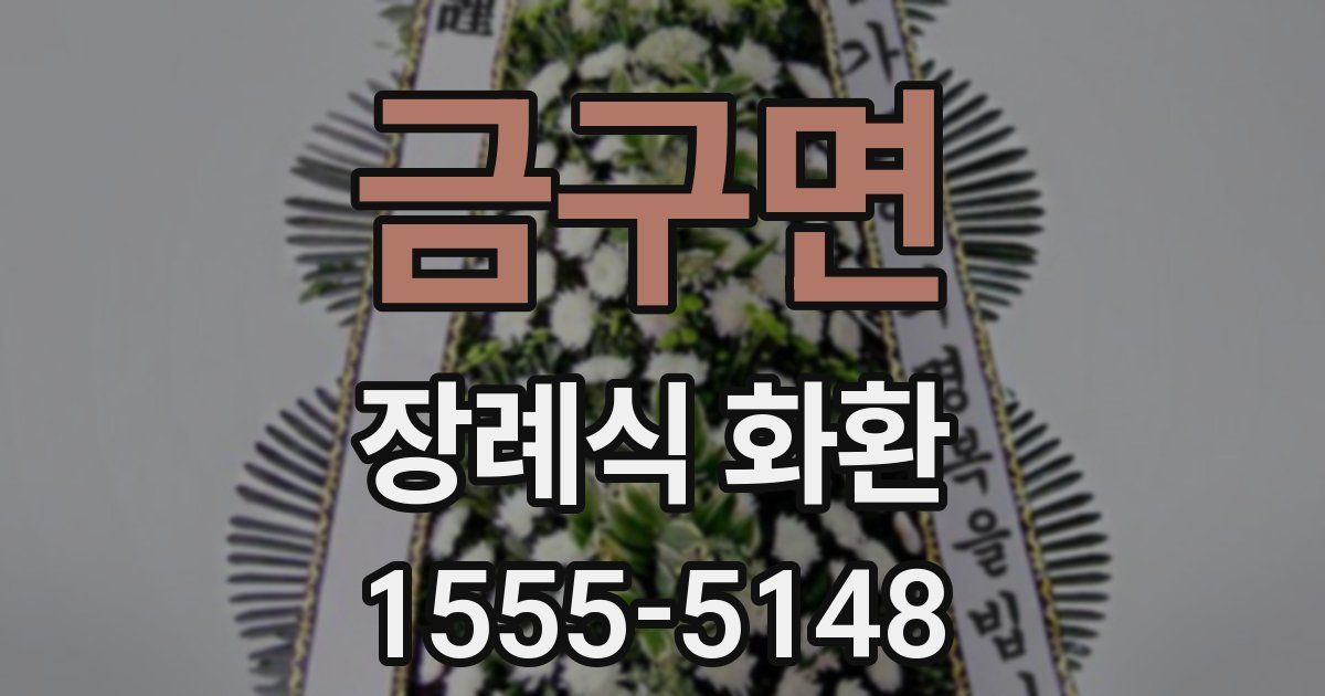 금구면 장례식 화환