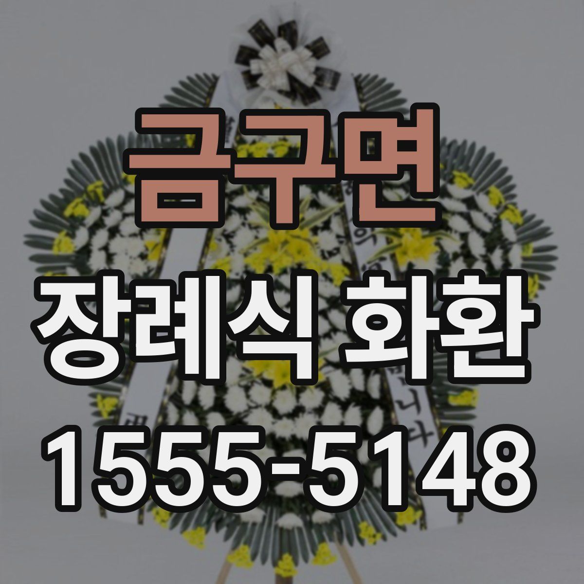 금구면 장례식 화환