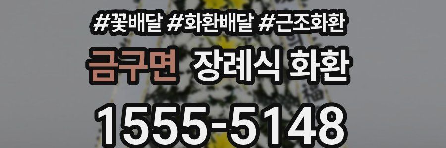금구면 장례식 화환