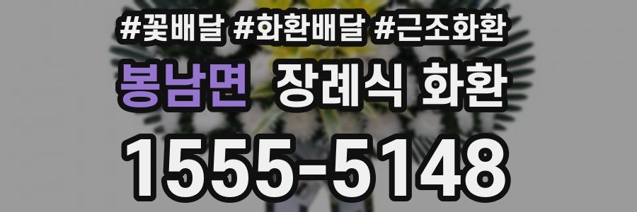 봉남면 장례식 화환